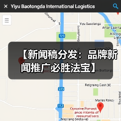 【新闻稿分发:品牌新闻推广必胜法宝】(图2) 【新闻稿分发:品牌新闻推广必胜法宝】(图2)