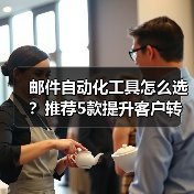 邮件自动化工具怎么选?推荐5款提升客户转化的实用方案(图1) 邮件自动化工具怎么选?推荐5款提升客户转化的实用方案(图1)