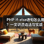 PHP if-else语句怎么用?一文讲透语法与实战案例(图3) PHP if-else语句怎么用?一文讲透语法与实战案例(图3)