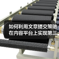 如何利用文章提交策略在内容平台上实现第三方发布优势(图1) 如何利用文章提交策略在内容平台上实现第三方发布优势(图1)