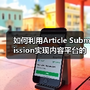 如何利用Article Submission实现内容平台的第三方发布优势（图3）
