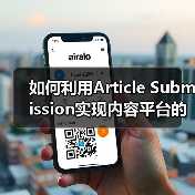 如何利用Article Submission实现内容平台的第三方发布优势（图4）