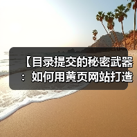 【目录提交的秘密武器:如何用黄页网站打造坚固基础链接】(图3) 【目录提交的秘密武器:如何用黄页网站打造坚固基础链接】(图3)