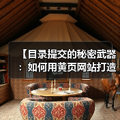 【目录提交的秘密武器:如何用黄页网站打造坚固基础链接】(图2) 【目录提交的秘密武器:如何用黄页网站打造坚固基础链接】(图2)