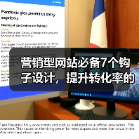 营销型网站必备7个钩子设计,提升转化率的秘密(图3) 营销型网站必备7个钩子设计,提升转化率的秘密(图3)