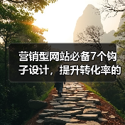 营销型网站必备7个钩子设计,提升转化率的秘密(图2) 营销型网站必备7个钩子设计,提升转化率的秘密(图2)