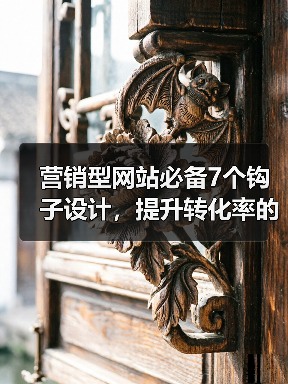 营销型网站必备7个钩子设计,提升转化率的秘密(图4) 营销型网站必备7个钩子设计,提升转化率的秘密(图4)