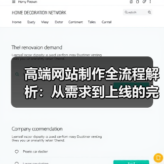 高端网站制作全流程解析：从需求到上线的完整指南（图3）