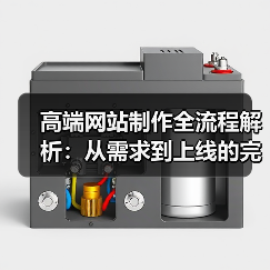 高端网站制作全流程解析：从需求到上线的完整指南（图2）