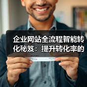 企业网站全流程智能转化秘笈:提升转化率的关键策略(图4) 企业网站全流程智能转化秘笈:提升转化率的关键策略(图4)