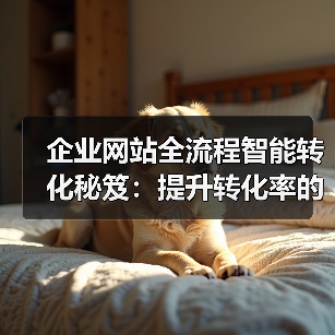 企业网站全流程智能转化秘笈:提升转化率的关键策略(图2) 企业网站全流程智能转化秘笈:提升转化率的关键策略(图2)
