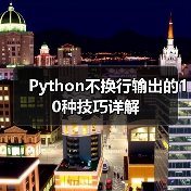 Python不换行输出的10种技巧详解(图2) Python不换行输出的10种技巧详解(图2)