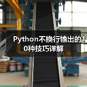 Python不换行输出的10种技巧详解(图3) Python不换行输出的10种技巧详解(图3)