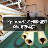 Python不换行输出的10种技巧详解(图1) Python不换行输出的10种技巧详解(图1)