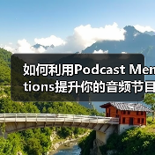 如何利用Podcast Mentions提升你的音频节目的影响力(图4) 如何利用Podcast Mentions提升你的音频节目的影响力(图4)