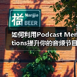 如何利用Podcast Mentions提升你的音频节目的影响力(图2) 如何利用Podcast Mentions提升你的音频节目的影响力(图2)