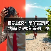 目录提交:破解黄页网站基础链接新策略,快速提升SEO效果(图1) 目录提交:破解黄页网站基础链接新策略,快速提升SEO效果(图1)