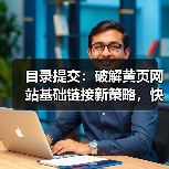目录提交:破解黄页网站基础链接新策略,快速提升SEO效果(图3) 目录提交:破解黄页网站基础链接新策略,快速提升SEO效果(图3)