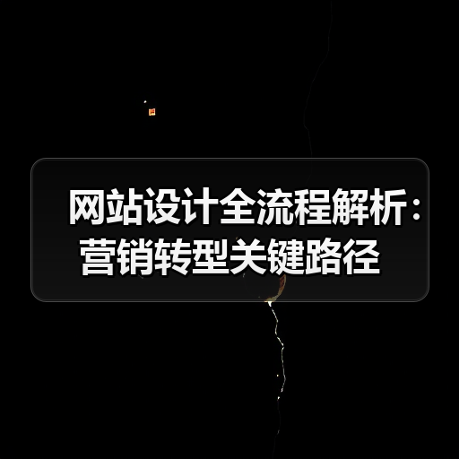 网站设计全流程解析:营销转型关键路径(图1) 网站设计全流程解析:营销转型关键路径(图1)