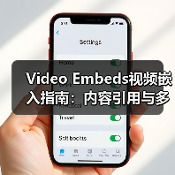 Video Embeds视频嵌入指南：内容引用与多媒体外链的革命性应用（图4）