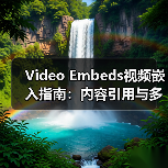 Video Embeds视频嵌入指南：内容引用与多媒体外链的革命性应用（图3）