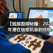 【链接勘探秘籍:2026年潜在链接机会的终极指南】(图4) 【链接勘探秘籍:2026年潜在链接机会的终极指南】(图4)