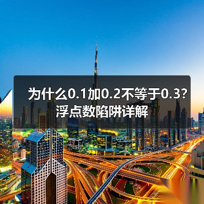 为什么0.1加0.2不等于0.3?浮点数陷阱详解(图3) 为什么0.1加0.2不等于0.3?浮点数陷阱详解(图3)