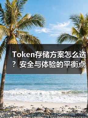 Token存储方案怎么选？安全与体验的平衡点在哪？（图2）