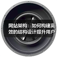 网站架构：如何构建高效的结构设计提升用户体验和SEO效果（图4）