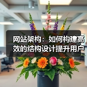 网站架构：如何构建高效的结构设计提升用户体验和SEO效果（图2）