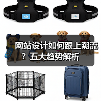网站设计如何跟上潮流?五大趋势解析(图1) 网站设计如何跟上潮流?五大趋势解析(图1)