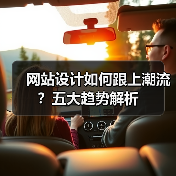 网站设计如何跟上潮流?五大趋势解析(图4) 网站设计如何跟上潮流?五大趋势解析(图4)