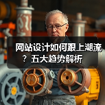 网站设计如何跟上潮流?五大趋势解析(图2) 网站设计如何跟上潮流?五大趋势解析(图2)