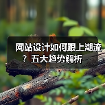 网站设计如何跟上潮流?五大趋势解析(图3) 网站设计如何跟上潮流?五大趋势解析(图3)
