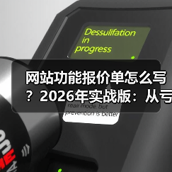网站功能报价单怎么写?2026年实战版:从亏钱到溢价300%的报价心法(图4) 网站功能报价单怎么写?2026年实战版:从亏钱到溢价300%的报价心法(图4)
