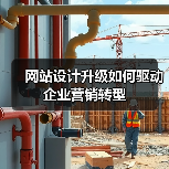 网站设计升级如何驱动企业营销转型(图4) 网站设计升级如何驱动企业营销转型(图4)