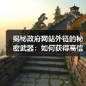 揭秘政府网站外链的秘密武器:如何获得高信任度的官方机构 Backlinks(图3) 揭秘政府网站外链的秘密武器:如何获得高信任度的官方机构 Backlinks(图3)