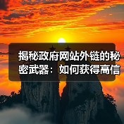 揭秘政府网站外链的秘密武器:如何获得高信任度的官方机构 Backlinks(图1) 揭秘政府网站外链的秘密武器:如何获得高信任度的官方机构 Backlinks(图1)