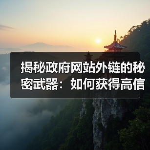 揭秘政府网站外链的秘密武器:如何获得高信任度的官方机构 Backlinks(图2) 揭秘政府网站外链的秘密武器:如何获得高信任度的官方机构 Backlinks(图2)