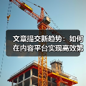 文章提交新趋势:如何在内容平台实现高效第三方发布(图4) 文章提交新趋势:如何在内容平台实现高效第三方发布(图4)