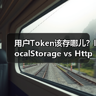 用户Token该存哪儿？localStorage vs HttpOnly Cookie深度解析（图4）