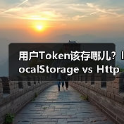 用户Token该存哪儿？localStorage vs HttpOnly Cookie深度解析