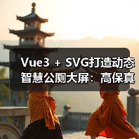 Vue3 + SVG打造动态智慧公厕大屏:高保真实时状态实现秘籍(图2) Vue3 + SVG打造动态智慧公厕大屏:高保真实时状态实现秘籍(图2)