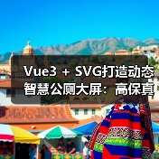 Vue3 + SVG打造动态智慧公厕大屏:高保真实时状态实现秘籍(图1) Vue3 + SVG打造动态智慧公厕大屏:高保真实时状态实现秘籍(图1)