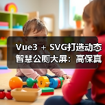 Vue3 + SVG打造动态智慧公厕大屏:高保真实时状态实现秘籍(图4) Vue3 + SVG打造动态智慧公厕大屏:高保真实时状态实现秘籍(图4)
