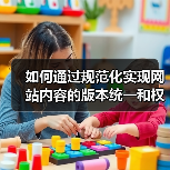 如何通过规范化实现网站内容的版本统一和权重集中?(图4) 如何通过规范化实现网站内容的版本统一和权重集中?(图4)