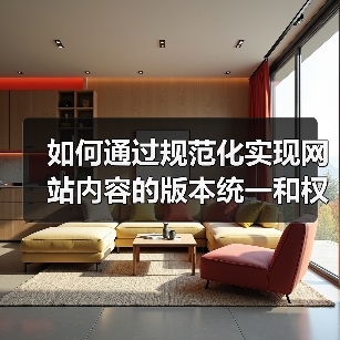 如何通过规范化实现网站内容的版本统一和权重集中?(图3) 如何通过规范化实现网站内容的版本统一和权重集中?(图3)