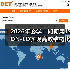 2026年必学:如何用JSON-LD实现高效结构化数据代码嵌入(图1) 2026年必学:如何用JSON-LD实现高效结构化数据代码嵌入(图1)