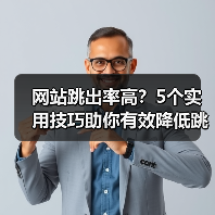 网站跳出率高?5个实用技巧助你有效降低跳出率(图3) 网站跳出率高?5个实用技巧助你有效降低跳出率(图3)