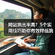 网站跳出率高?5个实用技巧助你有效降低跳出率(图2) 网站跳出率高?5个实用技巧助你有效降低跳出率(图2)